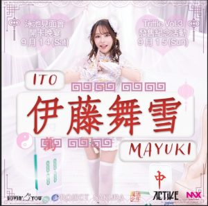 #03 Lovin’ You x Project Sakura 伊藤舞雪 香港見面會 & Trifille Vol. 03 發售紀念活動